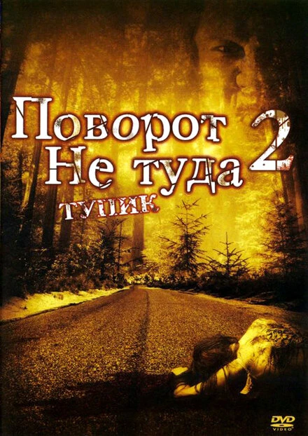 Поворот не туда 2: Тупик 2007 постер