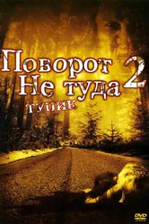 Постер Поворот не туда 2: Тупик 2007