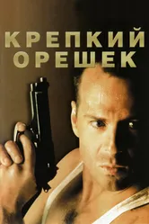 Постер Крепкий орешек