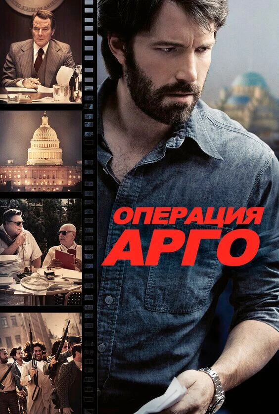 Операция «Арго» 2012 постер