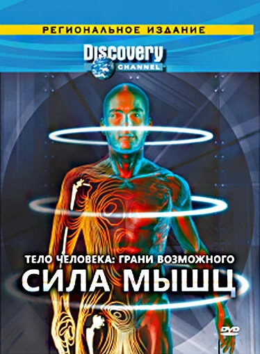 Discovery: Тело человека. Грани возможного 2008 постер