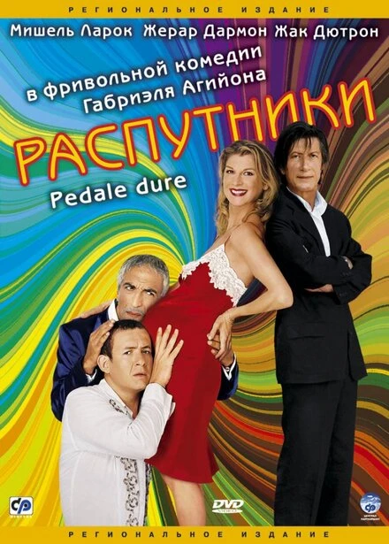 Распутники 2004 постер