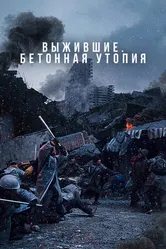 Постер Выжившие. Бетонная утопия 2023