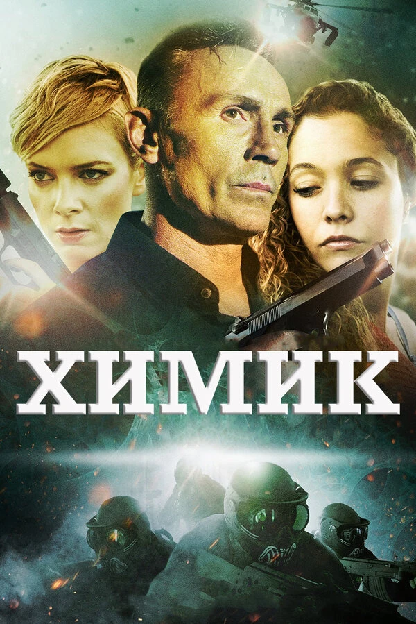 Химик постер