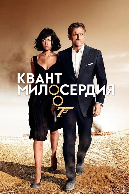 Квант милосердия 2008 постер