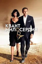 Постер Квант милосердия 2008
