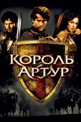 Постер Король Артур 2004