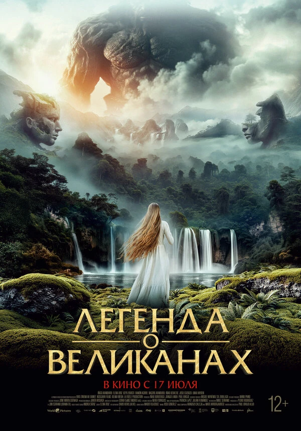 Легенда о великанах постер