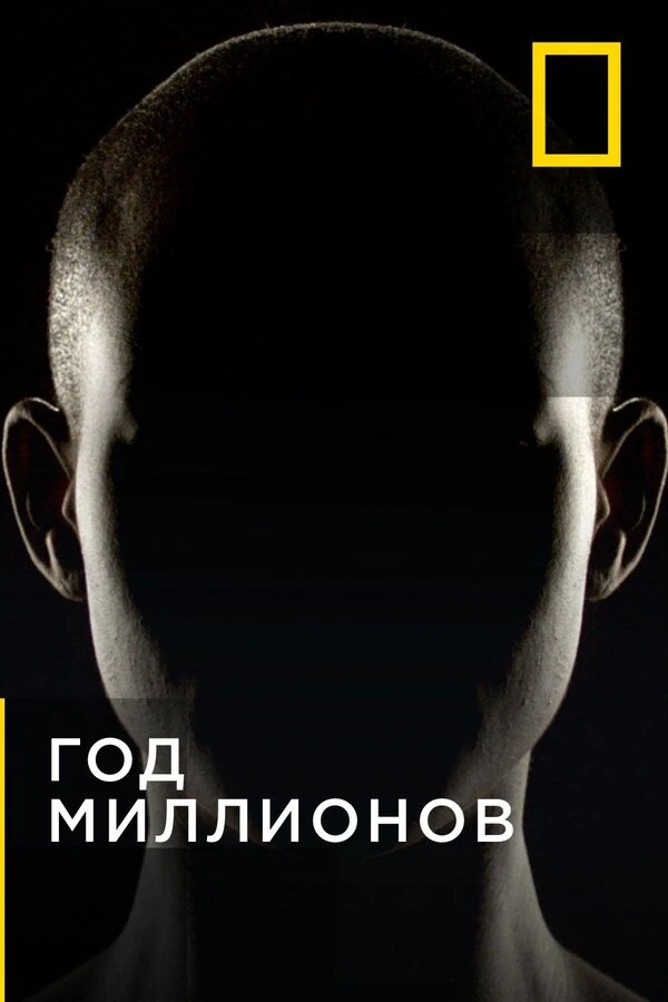 Год миллионов 2017 постер
