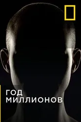 Постер Год миллионов 2017