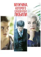 Постер Мужчина, которого слишком сильно любили 2014