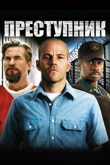 Преступник 2008 постер