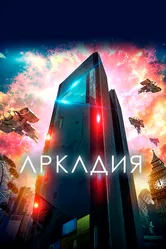 Постер Аркадия 2016
