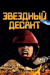Постер Звездный десант
