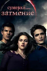 Постер Сумерки. Сага. Затмение 2010