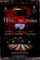 Постер Три... экстрима 2004