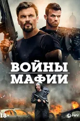 Постер Войны мафии