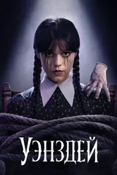 Постер Уэнздей