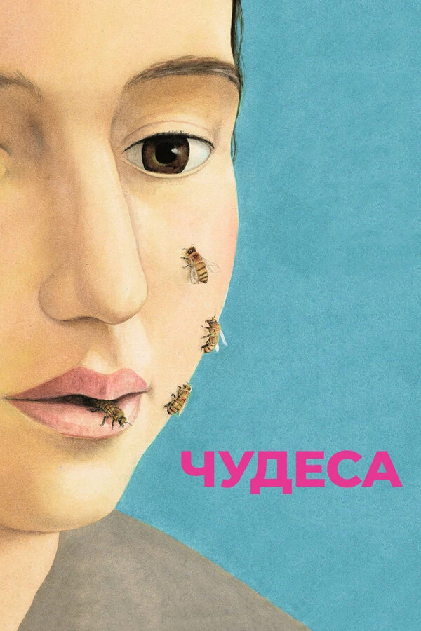 Чудеса 2014 постер