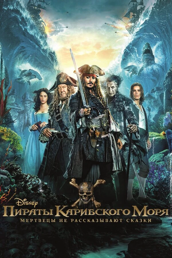 Пираты Карибского моря: Мертвецы не рассказывают сказки 2017 постер