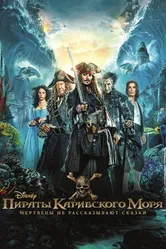 Постер Пираты Карибского моря: Мертвецы не рассказывают сказки 2017