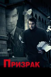 Постер Призрак 2009