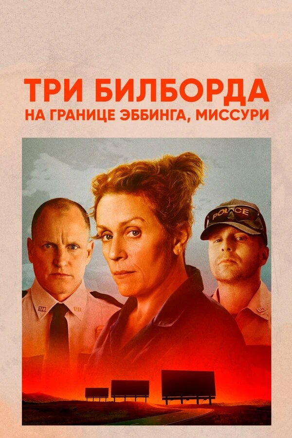 Три билборда на границе Эббинга, Миссури 2017 постер
