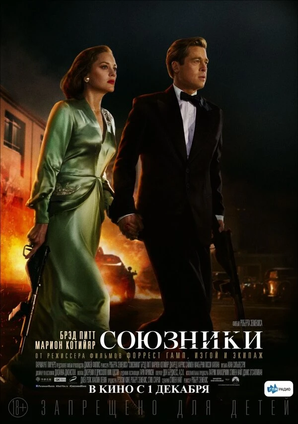 Союзники 2016 постер