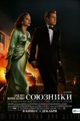 Постер Союзники 2016