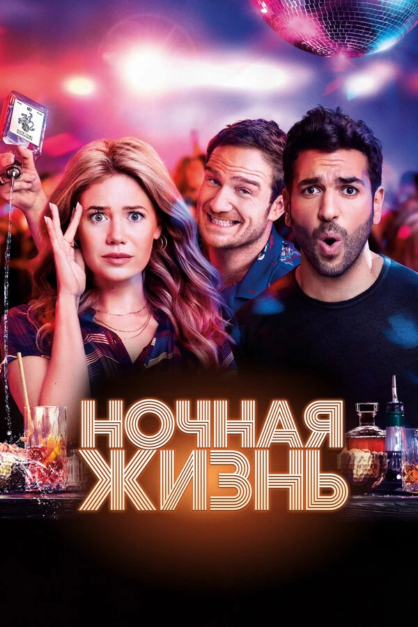 Ночная жизнь 2020 постер