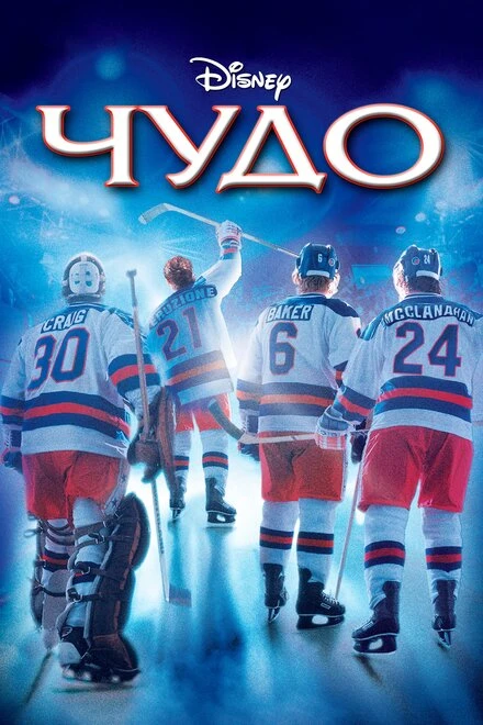 Чудо 2004 постер