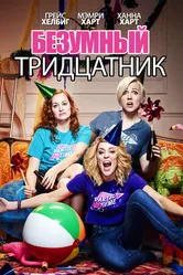 Постер Безумный тридцатник