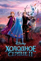 Постер Холодное сердце 2