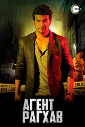 Постер Агент Рагхав 2015
