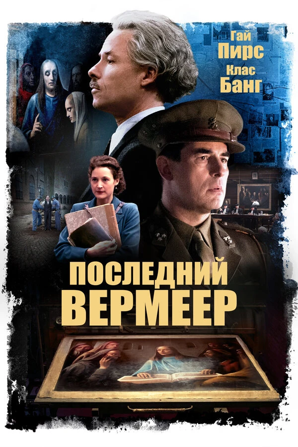 Последний Вермеер 2019 постер