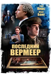Постер Последний Вермеер 2019