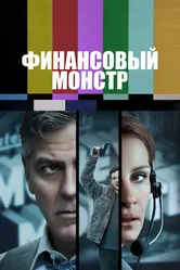 Постер Финансовый монстр 2016