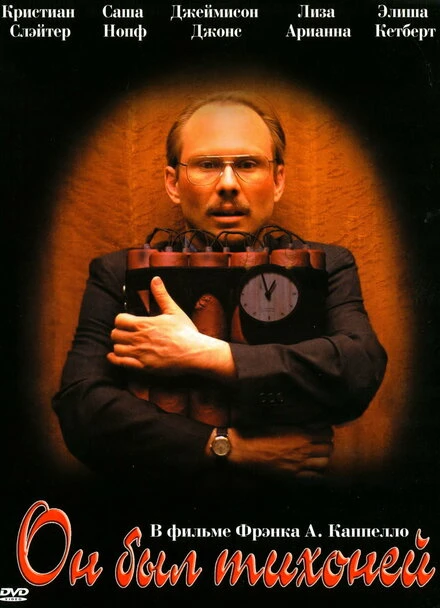 Он был тихоней 2007 постер