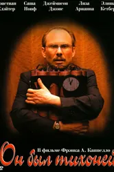 Постер Он был тихоней 2007