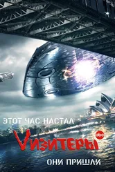 Постер Vизитеры 2009