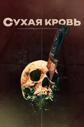 Постер Сухая кровь 2017