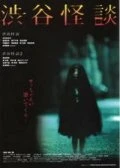 Кошмарная легенда района Сибуя 2004 постер