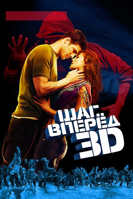 Шаг вперед 3D постер