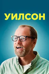 Постер Уилсон 2017