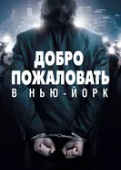 Постер Добро пожаловать в Нью-Йорк 2014