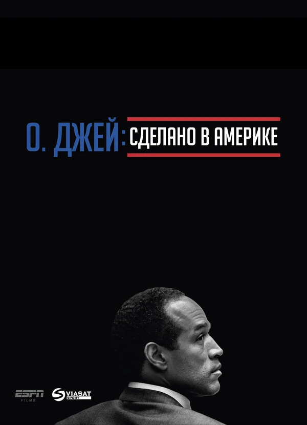 О. Джей: Сделано в Америке 2016 постер
