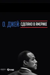 Постер О. Джей: Сделано в Америке 2016