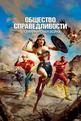 Постер Общество справедливости: Вторая мировая война