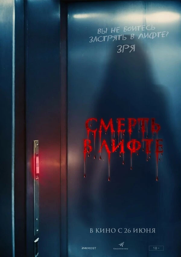 Смерть в лифте 2024 постер