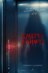 Постер Смерть в лифте 2024